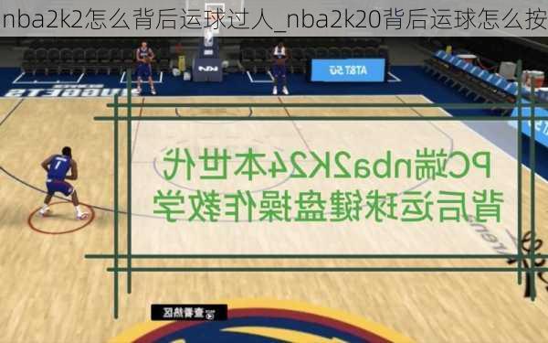 nba2k2怎么背后运球过人_nba2k20背后运球怎么按