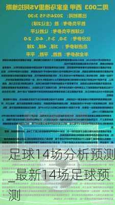 足球14场分析预测_最新14场足球预测