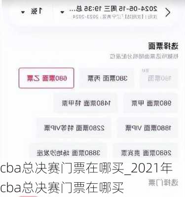 cba总决赛门票在哪买_2021年cba总决赛门票在哪买