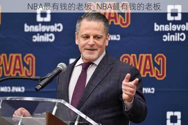 NBA最有钱的老板_NBA最有钱的老板