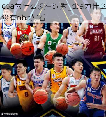 cba为什么没有选秀_cba为什么没有nba好看