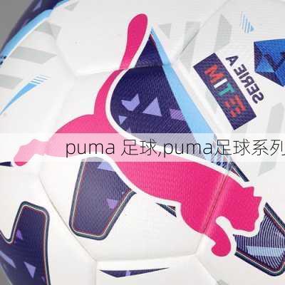 puma 足球,puma足球系列