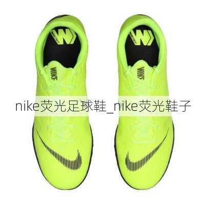 nike荧光足球鞋_nike荧光鞋子