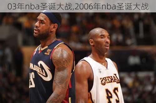 03年nba圣诞大战,2006年nba圣诞大战