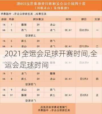 2021全运会足球开赛时间,全运会足球时间