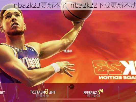 nba2k23更新不了_nba2k22下载更新不动