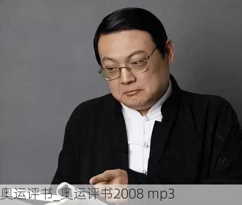 奥运评书_奥运评书2008 mp3