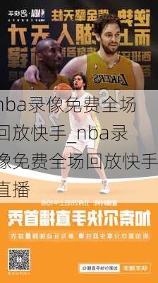 nba录像免费全场回放快手_nba录像免费全场回放快手直播