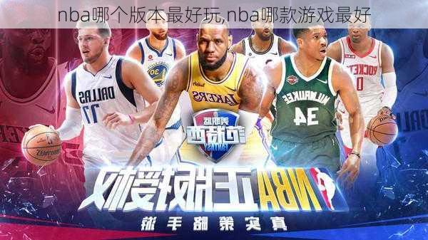 nba哪个版本最好玩,nba哪款游戏最好