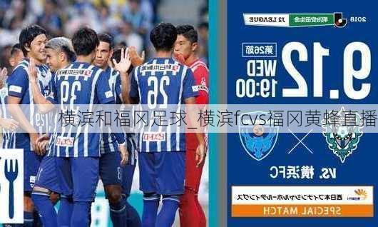 横滨和福冈足球_横滨fcvs福冈黄蜂直播