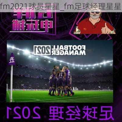 fm2021球员星星_fm足球经理星星