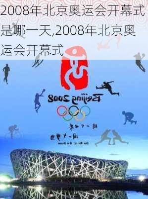 2008年北京奥运会开幕式是哪一天,2008年北京奥运会开幕式