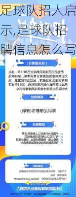 足球队招人启示,足球队招聘信息怎么写