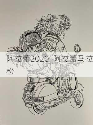 阿拉蕾2020_阿拉蕾马拉松