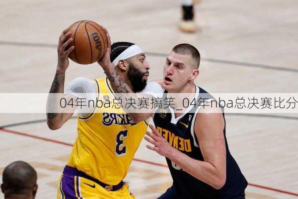 04年nba总决赛搞笑_04年nba总决赛比分