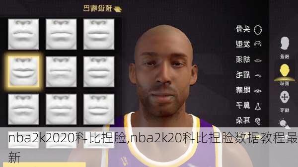 nba2k2020科比捏脸,nba2k20科比捏脸数据教程最新