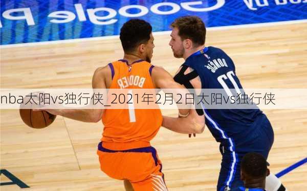 nba太阳vs独行侠_2021年2月2日太阳vs独行侠