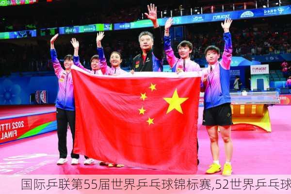 国际乒联第55届世界乒乓球锦标赛,52世界乒乓球