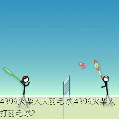 4399火柴人大羽毛球,4399火柴人打羽毛球2