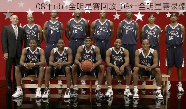 08年nba全明星赛回放_08年全明星赛录像