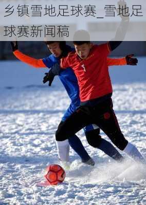 乡镇雪地足球赛_雪地足球赛新闻稿