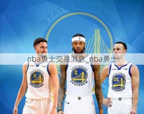 nba勇士交易消息_nba勇士