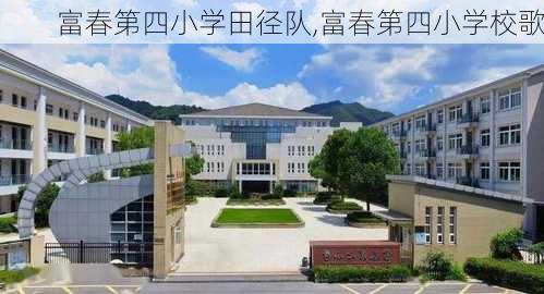 富春第四小学田径队,富春第四小学校歌