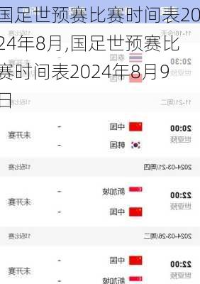 国足世预赛比赛时间表2024年8月,国足世预赛比赛时间表2024年8月9日