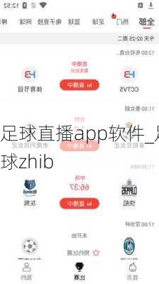 足球直播app软件_足球zhib