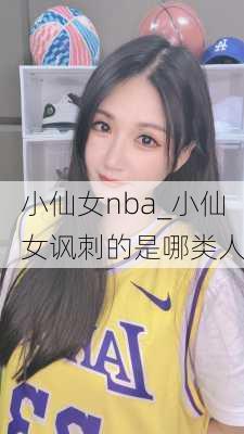 小仙女nba_小仙女讽刺的是哪类人