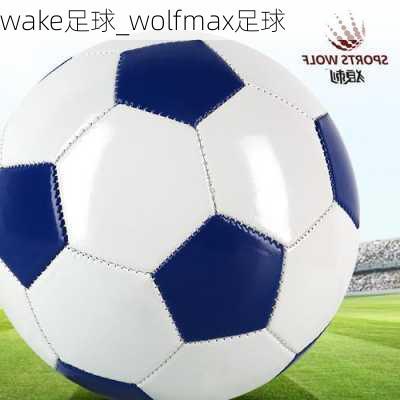 wake足球_wolfmax足球