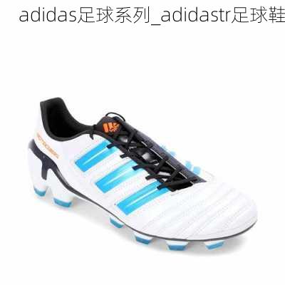 adidas足球系列_adidastr足球鞋