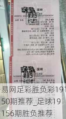 易网足彩胜负彩19150期推荐_足球19156期胜负推荐