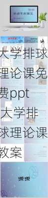 大学排球理论课免费ppt,大学排球理论课教案