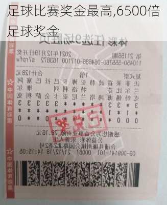 足球比赛奖金最高,6500倍足球奖金