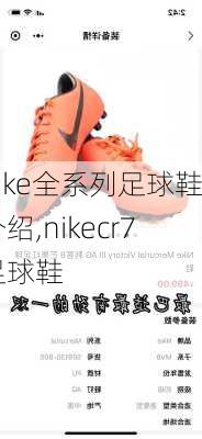 nike全系列足球鞋介绍,nikecr7足球鞋