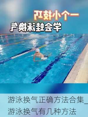 游泳换气正确方法合集_游泳换气有几种方法