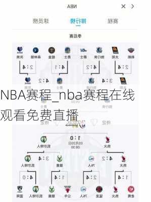 NBA赛程_nba赛程在线观看免费直播