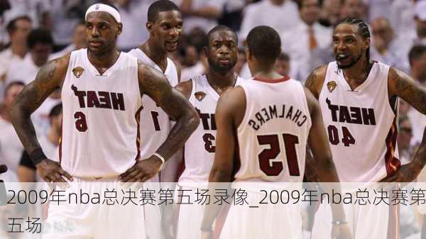 2009年nba总决赛第五场录像_2009年nba总决赛第五场