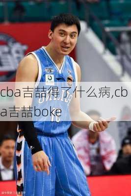 cba吉喆得了什么病,cba吉喆boke