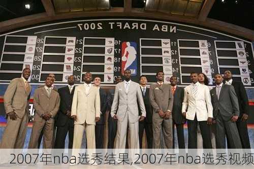 2007年nba选秀结果,2007年nba选秀视频