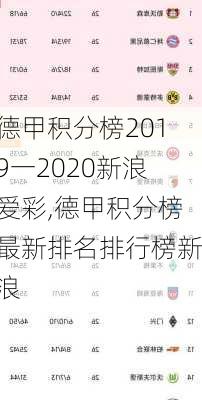 德甲积分榜2019一2020新浪爱彩,德甲积分榜最新排名排行榜新浪