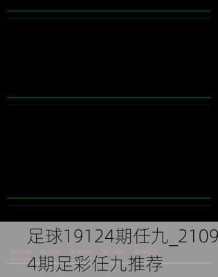足球19124期任九_21094期足彩任九推荐