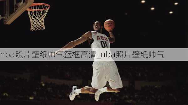 nba照片壁纸帅气篮框高清_nba照片壁纸帅气