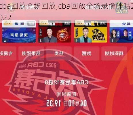 cba回放全场回放,cba回放全场录像咪咕2022