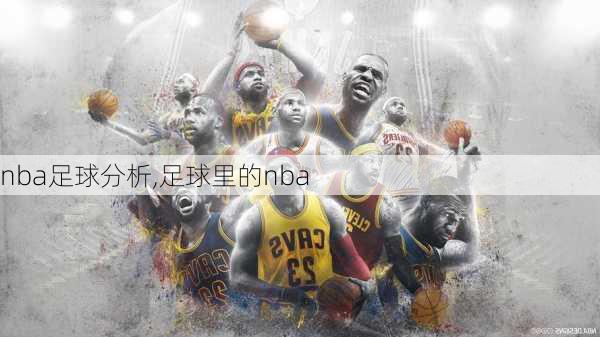 nba足球分析,足球里的nba