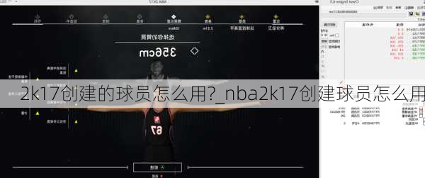 2k17创建的球员怎么用?_nba2k17创建球员怎么用