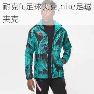 耐克fc足球夹克,nike足球夹克