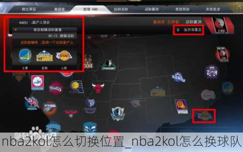 nba2kol怎么切换位置_nba2kol怎么换球队