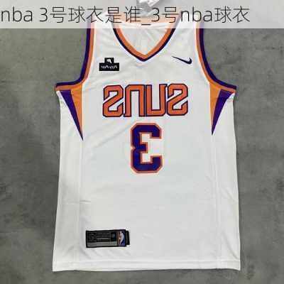 nba 3号球衣是谁_3号nba球衣